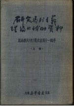 研究马列主义理论的补助资料 上 纪念联共 布 党史出版十一周年