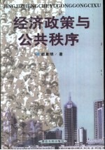 经济政策与公共秩序