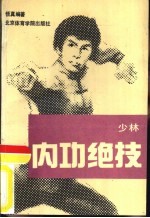 少林内功绝技