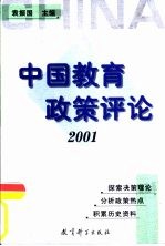 中国教育政策评论 2001