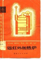 远红外加热炉