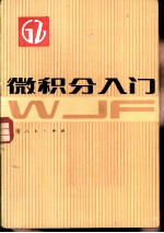 微积分入门