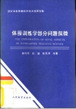 体操训练学部分问题探微 国家体委体育科学成果专辑