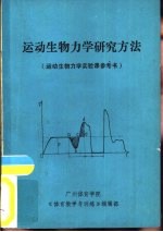 运动生物力学研究方法 运动生物力学实验课参考书
