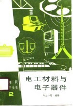 电工材料与电子器件