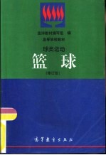 球类运动 篮球 修订版