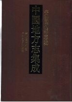中国地方志集成 安徽府县志辑 31