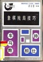 象棋残局技巧