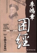 困经 李鸿章一生的九大布局