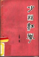 少林红拳