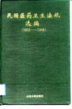 民国医药卫生法规选编 1912-1948