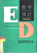 教学设计 基本原理与方法