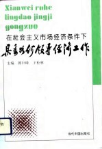 在社会主义市场经济条件下县委如何领导经济工作