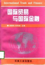 国际贸易与国际金融