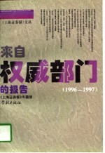 来自权威部门的报告 1996-1997