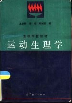 运动生理学