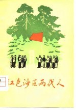 红色沙区两代人