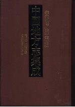 中国地方志集成 安徽府县志辑 12
