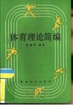 体育理论简编