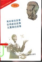 中国当代英模的故事之七