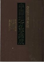 中国地方志集成 安徽府县志辑27 同治颍上县志 颍上县志校补 民国临泉县志略 民国太和县志