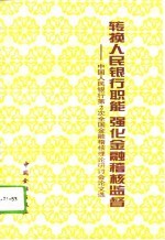 转换人民银行职能 强化金融稽核监督 中国人民银行第二次全国金融稽核理论研讨会论文选