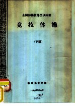 竞技体操 下
