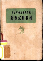 青少年业余体育学校足球试用教材