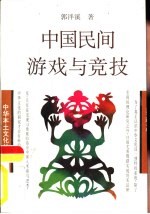 中国民间游戏与竞技