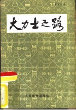 大力士之路