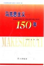 马克思主义150年