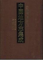 中国地方志集成 安徽府县志辑 62