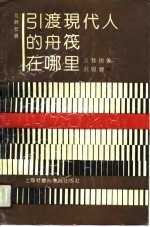 引渡现代人的舟筏在哪里 文艺现象沉思录