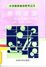 教师道德 社会文明的母体