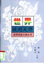世界谈判大师