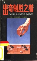 出奇制胜之着 围棋名家经验之谈