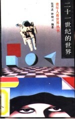二十一世纪的世界