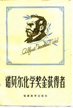 诺贝尔化学奖金获得者