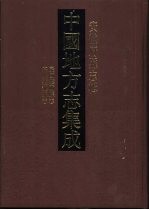 中国地方志集成 安徽府县志辑 54