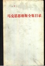 马克思恩格斯全集目录 第一至三十九卷