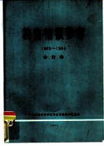 教育情报参考 1983-1984 合订本