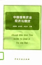 中国国有农业经济与信贷
