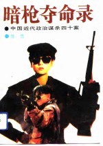 暗枪夺命录 中国近代政治谋杀四十案