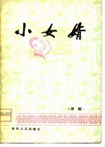 小女婿 评剧