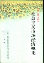 社会主义市场经济概论