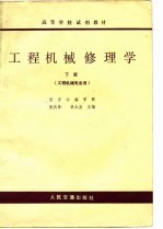 高等学校试用教材 工程机械修理学 工程机械专业用 下