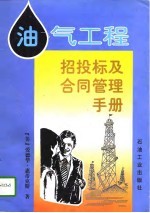 油气工程招投标及合同管理手册