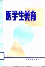 医学生美育