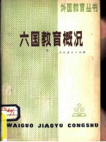 六国教育概况