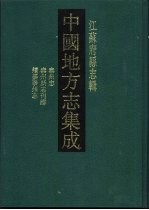 中国地方志集成 江苏府县志辑 50 道光泰州志 泰州新志刊谬 民国续泰泰州志